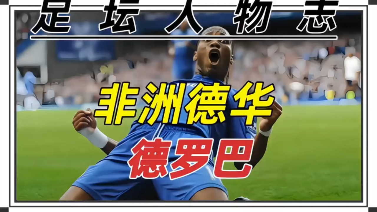 爱游戏官网网页版入口-切尔西不断突破！，德罗巴连续十二场比赛得分超过败北比赛高潮迭起的简单介绍